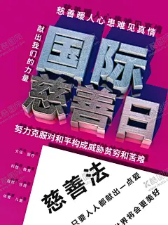 国际慈善日 【酷图网】第五次慈善日,奉献爱心,慈善公益,国际慈善日,慈善日,慈善活动日,善心,让世界更美好,慈善,慈善无界,有爱,爱心,爱心背景,爱心海报,慈善背景,爱心展板,慈善展板,慈善晚会,慈善海报,慈善义卖,慈善基金,捐款,捐助,助学,爱心公益,慈善法,慈善日宣传栏