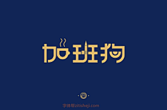凡雨恬采集到字体