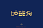 950加班狗（27P）-字体帮