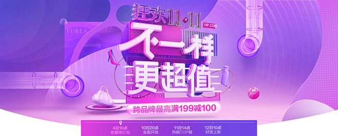 11.11-不一样 更超值_唯品会