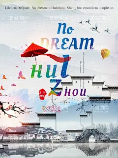 宣传海报  - 源文件下载【酷图网】平面,中国风,暑假,无梦,徽州,旅行,印象,宣传海报