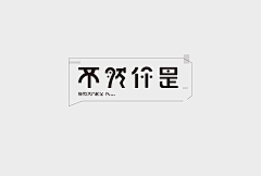 田子果采集到创意字体