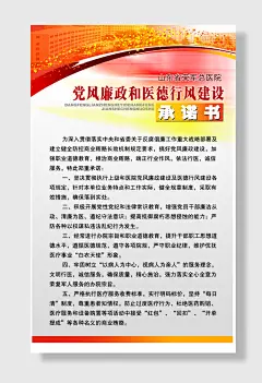 党风廉政医德行风建设承诺书党建展板