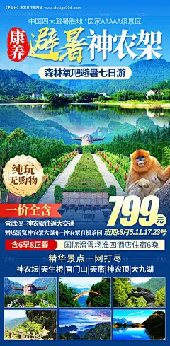 源文件下载【康养避暑神农架旅游海报】编号：73970028974135124