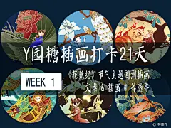 《花妖纪》廿四节气主题国潮插画（一）

这是第四次参加y园糖插画打卡21天的一周作业，分别按照主题：夏天、动物、冒险、端午、学习、美食画的插画。又因为自己想要原创节气插画，同时最近迷上了国潮画风，很贪心的我就把作业主题、节气、国潮和Q版来了一个mix，但愿这个融合能有人喜欢~@等愚齐