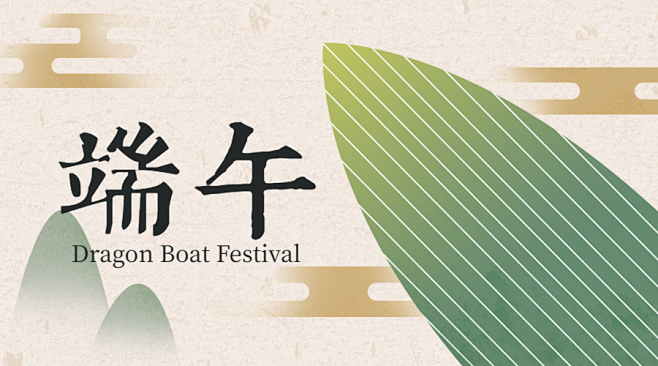 端午节祝福安康粽子古风横版海报