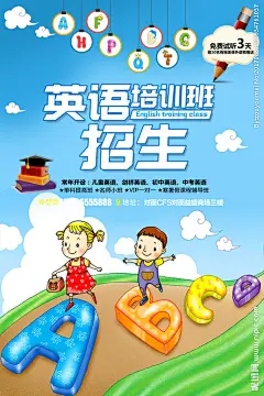 英语培训招生海报