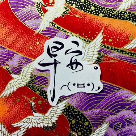 #手写菊花体#【早安。 午安。 晚安。】...