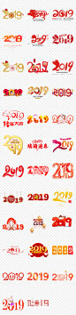 2019年新年春节元旦猪年艺术字体设计元素 2019字体 明信片 新年海报 猪年贺卡 元旦 公司 贺年 素材 新年字体 创意 猪年大吉 邀请函 微信 台历 剪纸 艺术字 水墨 海报 晚会 年会 美工 毛笔字 LOGO 书法 PS字体 字体 新年 猪年 春节 艺术字体 字体设计 艺术 元素 艺术字体设计 设计艺术