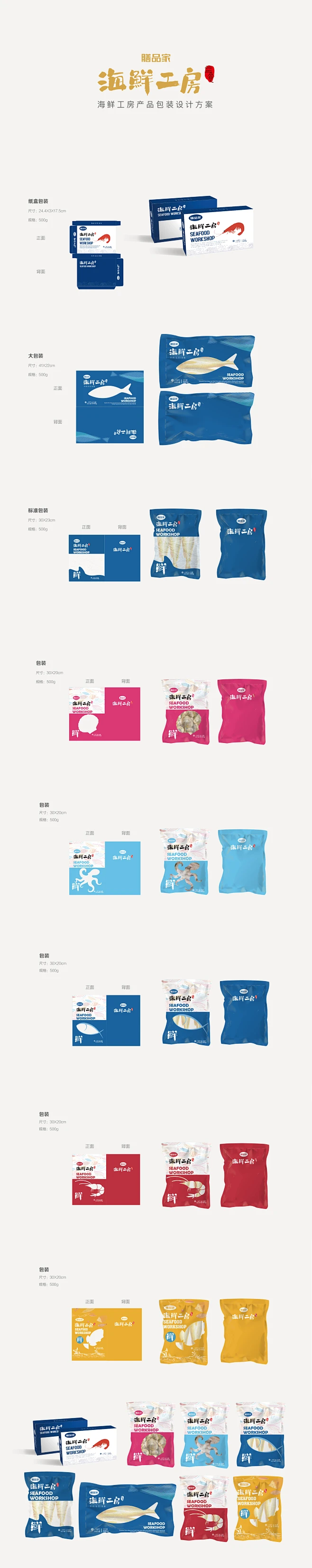 【归云堂品牌策划丨膳品家海鲜工房产品包装设计方案】归云堂品牌策划为膳品家海鲜工房设计了以500g家庭装为主打的海产品系列包装。在包装上，膳品家 ...