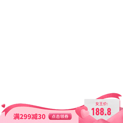 38女王节·点击领券
