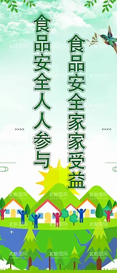 食品安全  - 源文件下载【酷图网】食品安全,公益海报,食品易拉宝,讲卫生,保护环境