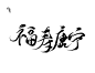 福寿康宁@伶霁 
字素可商可用不需要关注，使用标注是我最后的倔强。注：只限网商，禁拆做logo。