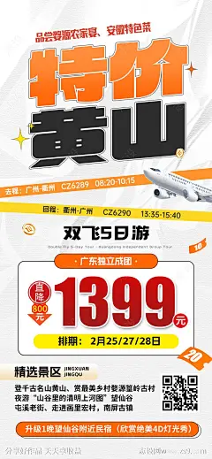 江西黄山望仙谷三清山特价旅游红色海报-源文件下载