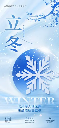 立冬节气宣传海报设计素材