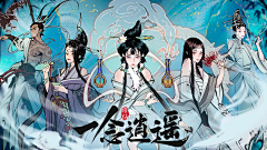 丶余柒采集到一念逍遥