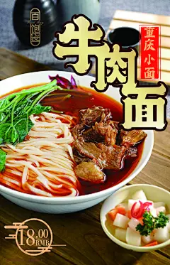 创意牛肉面宣传海报