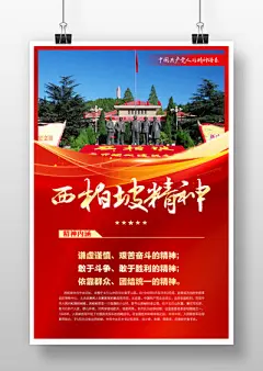 西柏坡精神中国精神海报