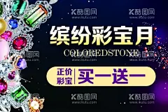 珠宝海报  - 源文件下载【酷图网】彩金,彩宝,彩金海报,彩宝海报,珠宝,珠宝海报,黄金珠宝,彩宝吊坠,彩宝活动