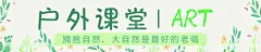户外课堂  - 源文件下载【酷图网】横幅,春游,写生,大自然,绿色,横额,美术