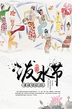 泼水节傣族民族节日传统习俗旅游海报