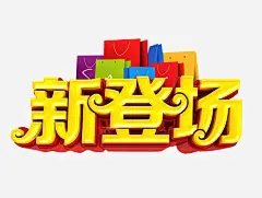 新登场艺术字免抠素材_新图网 https://ixintu.com 免抠素材 海报素材 艺术字 震撼登场