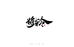 feifeilovejay采集到字体设计