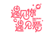 你丫才美工~采集到字体设计 | 卡通字体 | 手绘字体