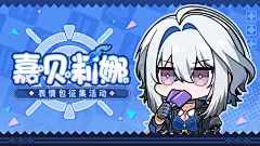 【有奖活动】嘉贝莉娜表情包征集活动启动！ - 库街区