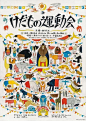 [米田主动设计] 超繁杂！插画风日本海报@整理于网络
