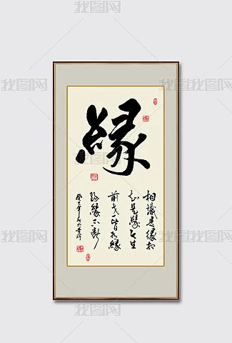 缘字图片专题模板-缘字图片图片素材下载-我图网-花瓣网