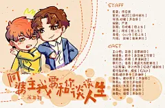 个人现代耽美广播剧《阿婆主我要和你谈谈人生》第三期完美收官~~
STAFF
原著：雨田君@野生的雨田君  
策划：湘ZG【绿时音社】@湘ZG 
导演: 初瞳【声御轩】
编剧：严青@斯文败类严先生 
后期：百晓曦【纸上生】@百晓曦  
美工：阿龙【纸上生】@龙与海之誓 
海报： 小lv子【纸上生】@正儿八经的lv子 
代码：  颜琳【裔美声社】@颜琳YU 
CAST
王小明：言倦【凌霄剧团】@CV言倦  
郁逢景：狼牙【杂货铺工作室】@CV-狼牙 
莫麒朗：未眠 【声演剧团】@未眠未醒未知春  
寒月刀：淮