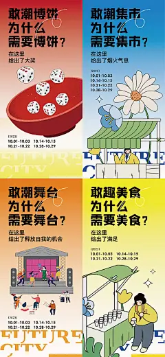 海报 地产 商业 集市 露营 博饼 花 摊位 创意 问答 插画 系列