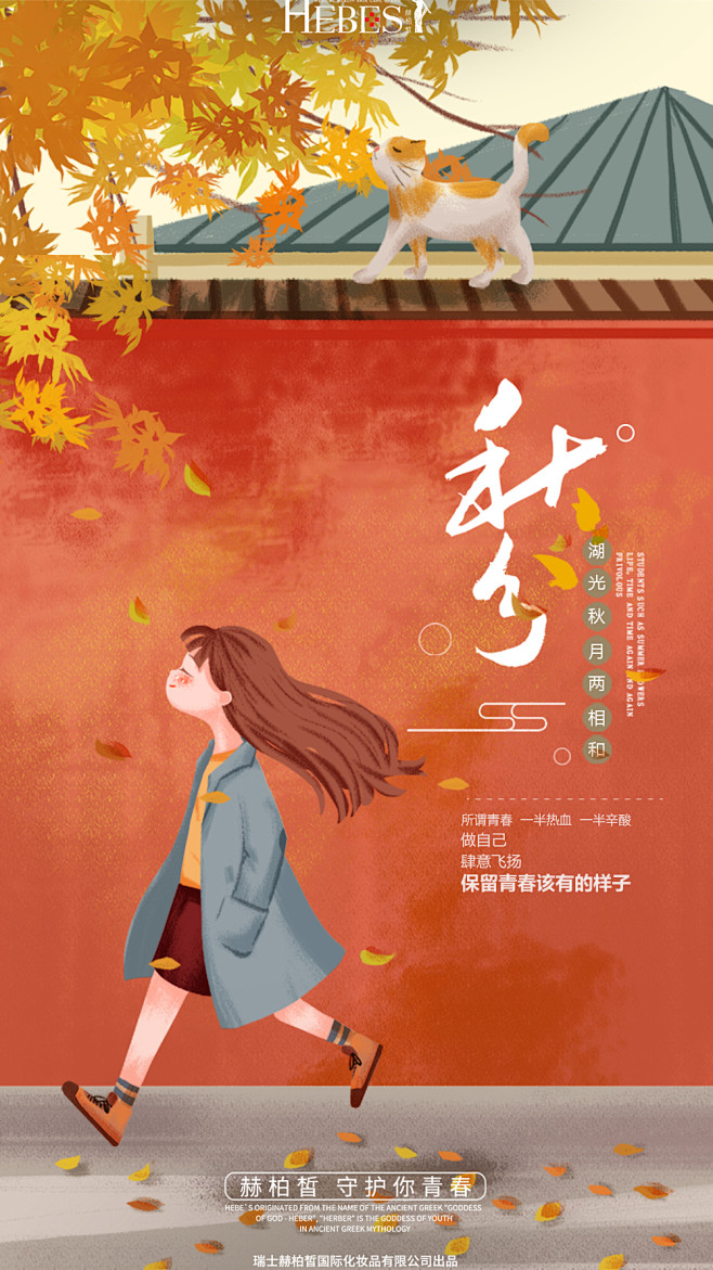 秋分 赫柏皙海报