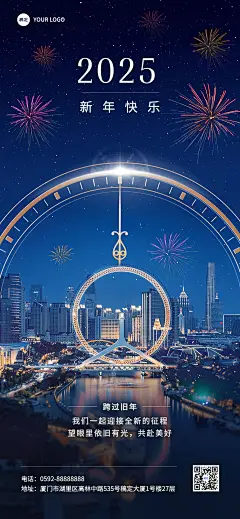 企业元旦跨年贺卡实景合成全屏竖版海报