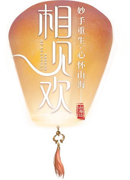 妙手重生 心怀山海-轩辕传奇手游十月金秋...