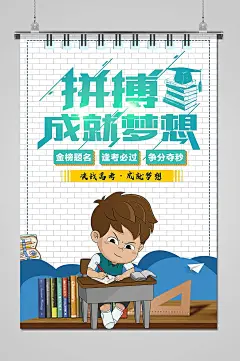 拼搏成就梦想高考海报设计