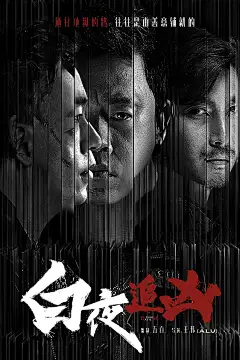 白夜追凶 海报