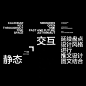 层次分明 | 字体信息排版参考 ​​​​