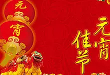欢乐度元宵佳节 #采集大赛#