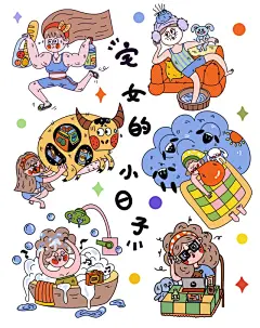 #魔画团插画打卡#作业12+13/宅女的小日子