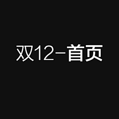 1anu采集到【双12】首页