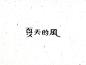 分享一组好看的清新字体设计~