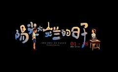 那日阳光微凉0424采集到地产海报