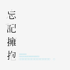 じ☆ve惠采集到字体设计