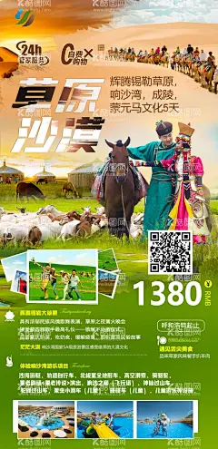 内蒙古草原沙漠旅游海报  - 源文件下载【酷图网】海报,内蒙古,响沙湾,沙漠,骑马,美景,