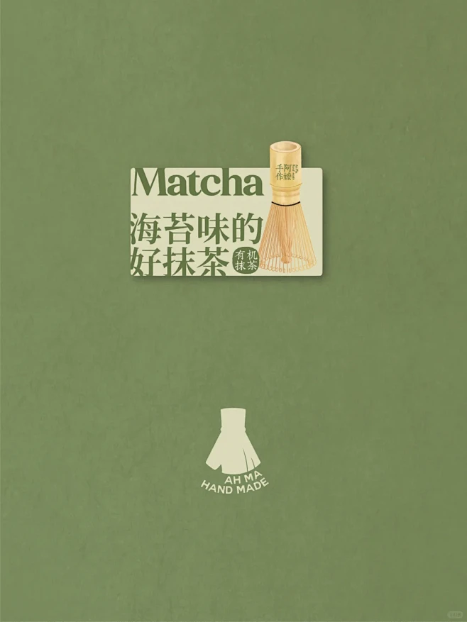 原创案例｜阿嬷手作抹茶logo包装及推文 - 小红书