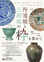 日式瓷器文化展览海报设计 ​​​​