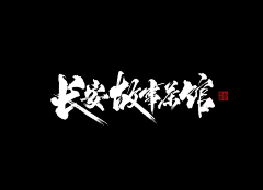 YJ--PROmise采集到字体设计