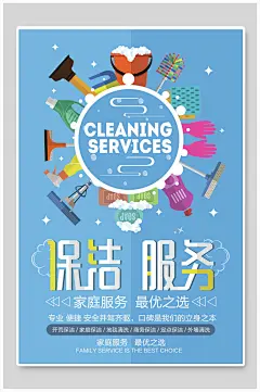 最优之选家政保洁服务海报
